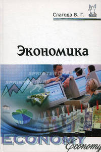 Экономика: Учебное пособие .