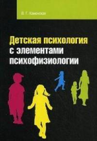 Детская психология с элементами психофизиологии: Учебное пособие (Высшее образование)