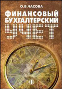 Финансовый бухгалтерский учет. Учебное пособие