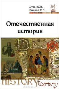 Отечественная история. Курс лекций / С.П. Бычков, Ю.П. Дусь. - (Высшее образование).