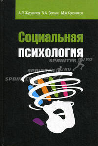 Социальная психология: Учебное пособие / А.Л. Журавлев, В.А. Соснин, М.А. Красников. - 2-e изд., перераб. и доп. - (Высшее образование)., (Гриф)