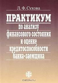 Практикум по анализу финансового состояния и оценке кредитоспособности банка-заемщика