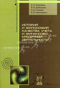 История и философия качества учета и финансово-кредитной деятельности: Учебное пособие. Герасимов Б.И., Сизикин А.Ю., Дробышева В.В., Ниже