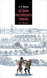 История российского туризма (IX-XX вв.): Учебное пособие (Высшее образование).