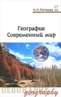 География (современный мир): Учебник / Н. Н. Петрова. - 4-e изд. , перераб. и доп. - ил. - (Профессиональное образование). , (Гриф)