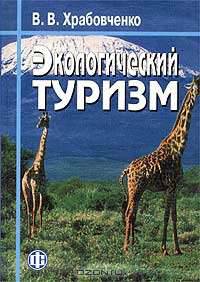 Экологический туризм: Учебно-методическое пособие.