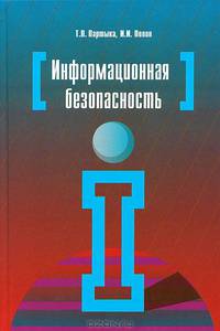 Информационная безопасность: Учебное пособие (4-e изд., перераб. и доп).