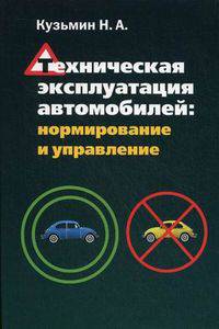 Техническая эксплуатация автомобилей: нормирование и управление: Учебное пособие - ('Высшее образование') (ГРИФ)