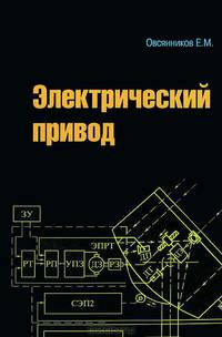 Электрический привод: Учебник / Е.М. Овсянников. - ил., (Гриф)