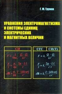 Уравнения электромагнетизма и системы единиц электрических и магнитных величин: Учебное пособие / Г.М. Трунов. - (Высшее образование)., (Гриф)