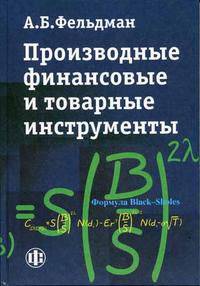 Производные финансовые и товарные инструменты: Учебник для ВУЗов.