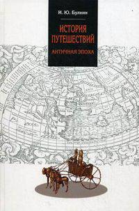 История путешествий. Античная эпоха / И.Ю. Булкин.