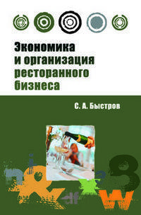 Экономика и организация бизнеса: Учебное пособие. (Высшее образование).
