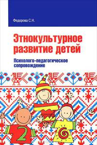 Этнокультурное развитие детей. Психолого-педагогическое сопровождение: Учебное пособие.