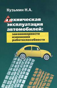 Техническая эксплуатация автомобилей: закономерности изменения работоспособности: Учебное пособие / Н.А. Кузьмин. - (Высшее образование)., (Гриф)