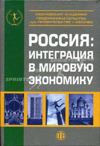 Россия: интеграция в мировую экономику. Гриф МО РФ