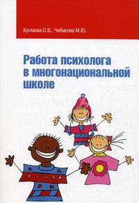 Работа психолога в многонациональной школе: Учебное пособие О.В. Хухлаева, М.Ю. Чибисова. - (Высшее образование).