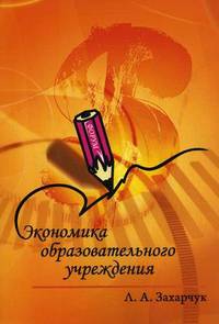 Экономика образовательного учреждения. Учебное пособие. Гриф МО РФ