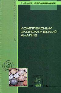 Комплексный экономический анализ: Учебное пособие / С.И. Жминько, В.В. Шоль, А.В. Петух и др. - (Высшее образование)., (Гриф)