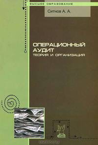 Операционный аудит: теория и организация. Учебное пособие. Гриф УМО МО РФ