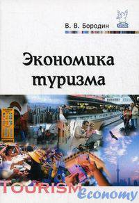 Экономика туризма: Учебное пособие / В.В. Бородин. - (Высшее образование)., (Гриф)