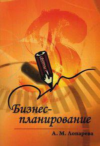 Бизнес-планирование: учебно-методический комплекс. 2-е изд., перераб.и доп. Лопарева А.М.