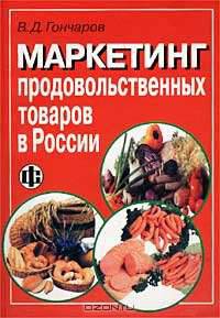 Маркетинг продовольственных товаров в России - 2-е изд., перераб. и доп.