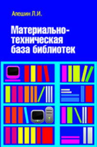 Материально-техническая база библиотек. Учебное пособие