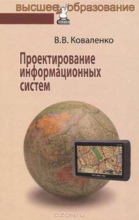 Проектирование информационных систем: Учебное пособие / В.В. Коваленко.