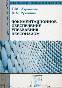 Документационное обеспечение управления персоналом: Учебное пособие ил. - (Высшее образование).