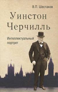 Уинстон Черчилль. Интеллектуальный портрет / В.П. Шестаков.