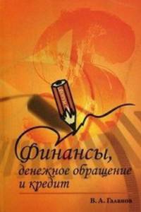 Финансы, денежное обращение и кредит: Учебник / В.А. Галанов. - 2-e изд. - (Профессиональное образование)., (Гриф)