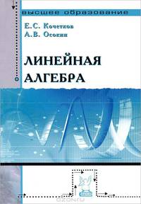 Линейная алгебра: Учебное пособие / Е.С. Кочетков, А.В. Осокин. - (Высшее образование).
