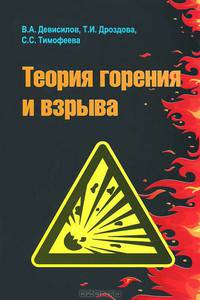 Теория горения и взрыва: практикум: Учебное пособие / В.А. Девисилов, Т.И. Дроздова, С.С. Тимофеева; Под общ. ред. В.А. Девисилов. - (Высшее образование)., (Гриф)