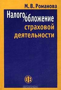 Налогообложение страховой деятельности /Под. ред. Шахова В.В.