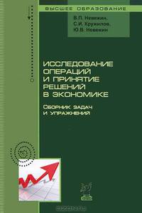 Исследование операций и принятие решений в экономике: Сборник задач и упражнений: учебное пособие для вузов / В.П. Невежин, С.И. Кружилов, Ю.В. Невежин. - (Высшее образование)., (Г