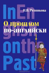 О прошлом по-английски: Учебник английского языка для исторических факультетов / Н.В. Резникова., (Гриф)