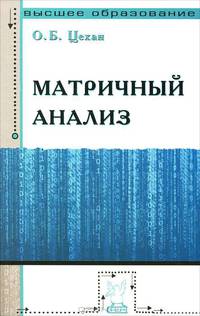 Матричный анализ: Учебное пособие / О.Б. Цехан. - (Высшее образование).