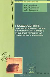 Госзакупки: законодательная основа, механизмы реализации, риск-ориентированная технология управления: Монография / С.Н. Доронин, Н.А. Рыхтикова, А.О. Васильев. - (Высшее образовани