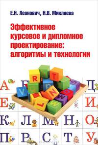 Эффективное курсовое и дипломное проектирование: алгоритмы и технологии: Учебное пособие по эффективному сотрудничеству студента и преподавателя в ходе написания курсовой и дипломн