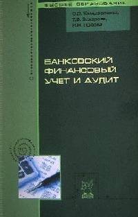 Банковский финансовый учет и аудит: Учебное пособие / С.В. Камысовская, Т.В. Захарова, Н.Н. Попова. - (Высшее образование)., (Гриф)