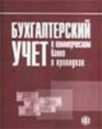 Бухгалтерский учет в коммерческом банке в проводках. Гриф УМО РФ