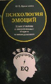Психология эмоции. Классические и современные теории и исследования