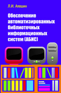 Обеспечение автоматизированных библиотечных информационных систем (АБИС): Учебное пособие (Высшее образование).
