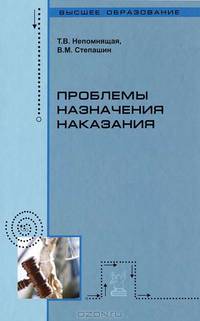 Проблемы назначения наказания. Учебное пособие. Гриф УМО МО РФ