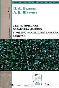 Статистическая обработка данных в учебно-исследовательских работах / П.А. Волкова, А.Б. Шипунов.