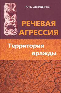 Речевая агрессия. Территория вражды. Учебное пособие