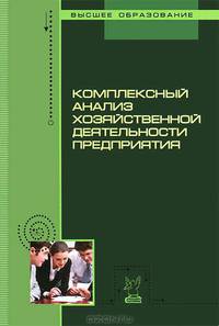Комплексный анализ хозяйственной деятельности предприятия: Учебное пособие / В.В. Плотникова, Л.К. Плотникова, С.И. Кузнецов; Под общ. ред. проф. В.И. Бариленко. - (Высшее образова