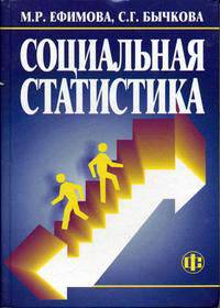 Социальная статистика: Учебное пособие (ГРИФ)