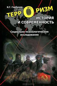 Терроризм. История и современность. Социально-психологическое исследование